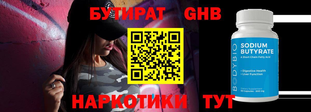 БУТИРАТ оксибутират Новосибирск