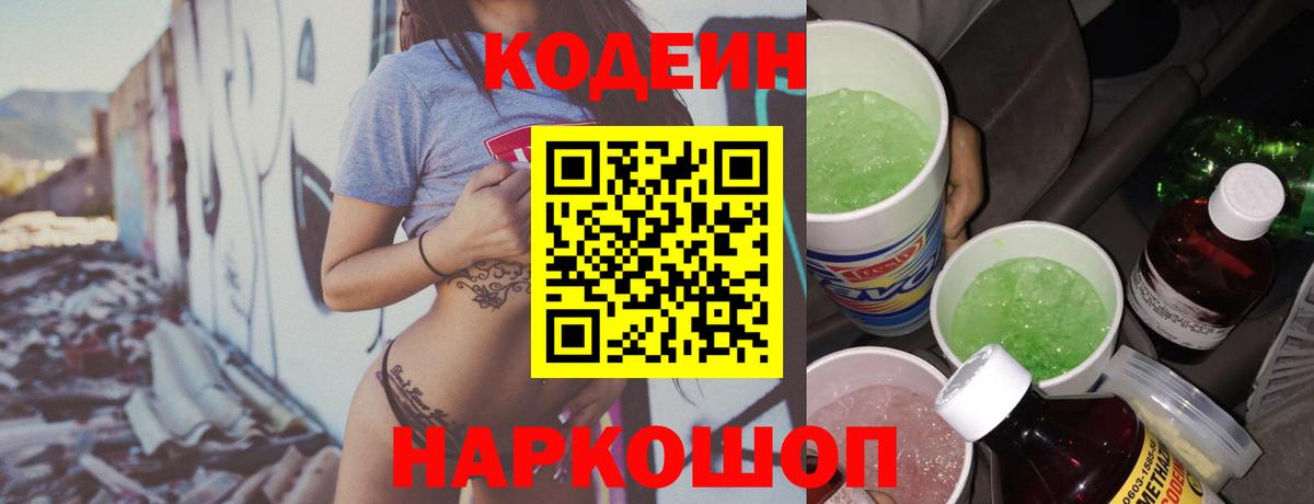Кодеиновый сироп Lean Purple Drank  Вход с VPN  Кодеин Purple Drank  Новосибирск 